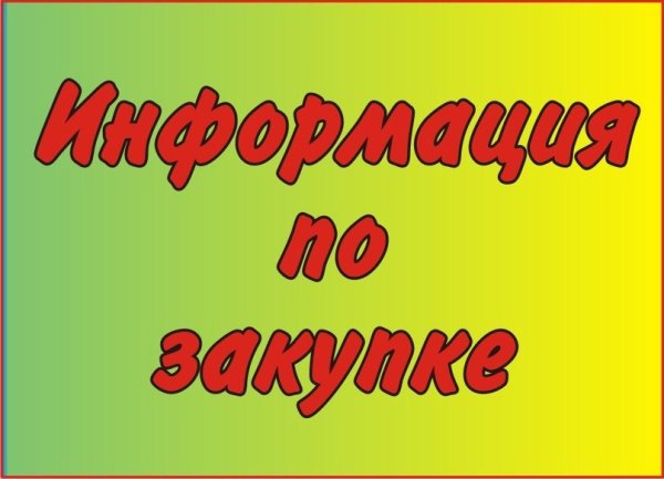 Информация по закупке