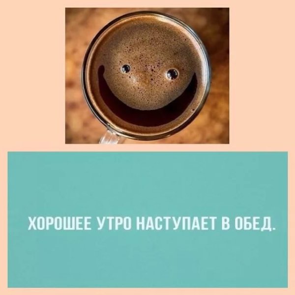 Доброе утро начинается в обед