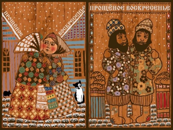 Прощеное воскресенье ретро