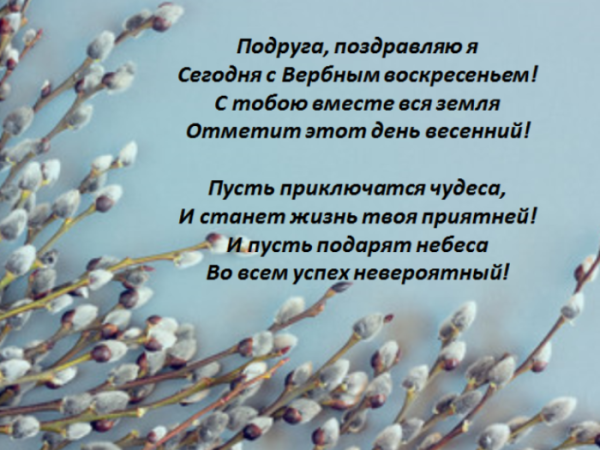 Поздравления с Вербным воскресеньем 2021