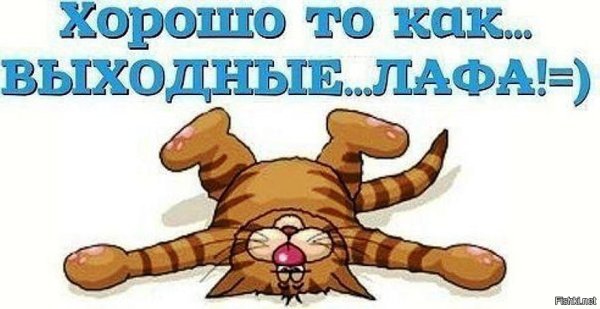 Выходные гиф
