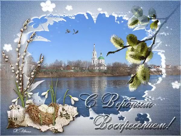 С Вербным воскресеньем