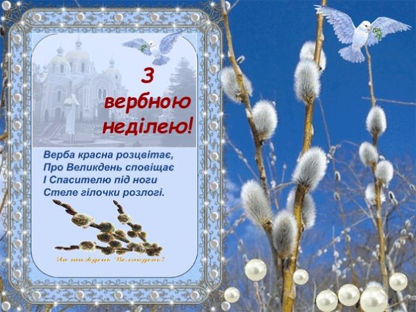 Вітання з Вербною неділею