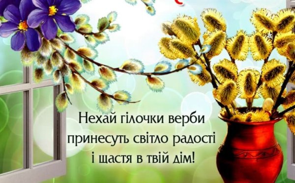 С Вербным воскресеньем на украинском языке