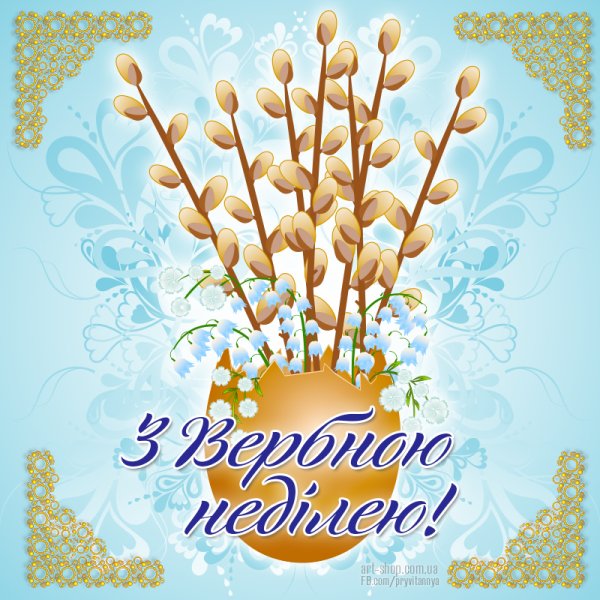 Вітання з Вербною неділею
