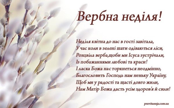 Поздоровлення з Вербною неділею