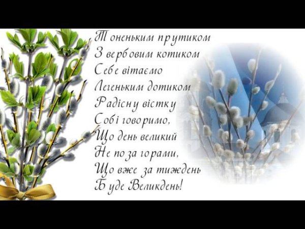 Вітання з Вербною неділею