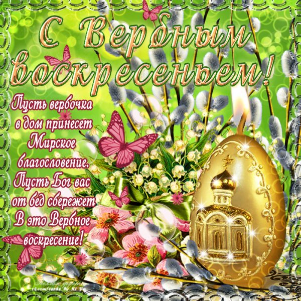 С Вербным воскресеньем открытки