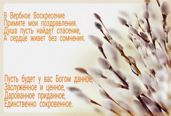 Поздравление с Вербным воскресеньем открытки