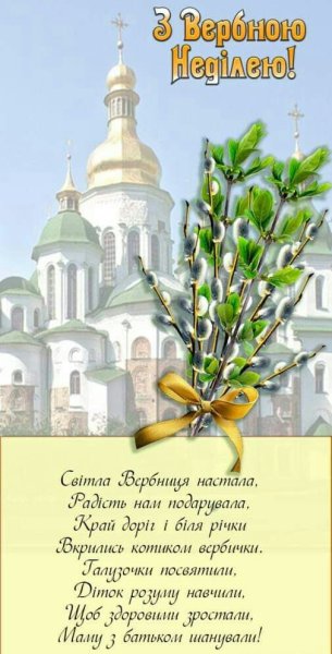 С Вербным воскресеньем на украинском языке