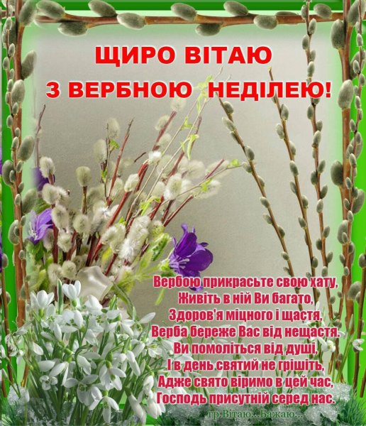 С Вербным воскресеньем на украинском