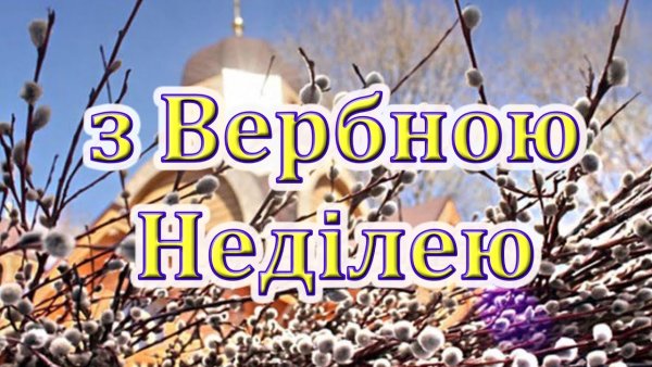 З Вербною неділею