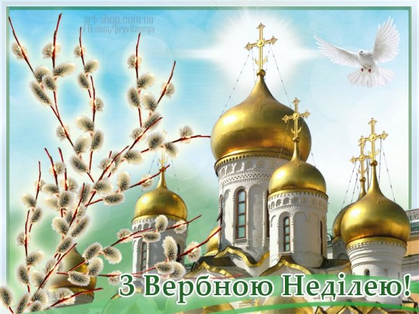 З Вербною неділею