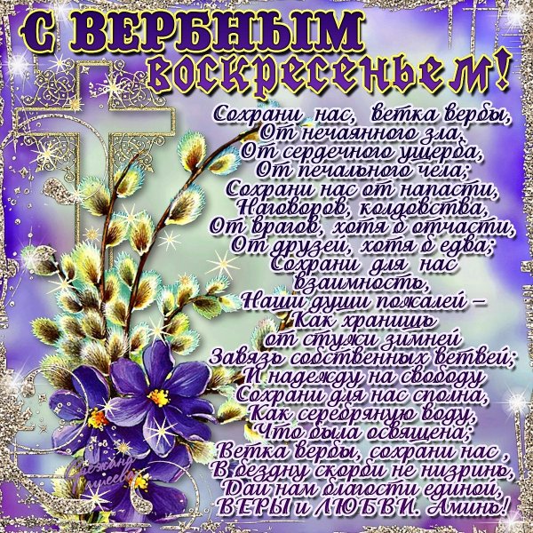 Вербное воскресенье поздравления