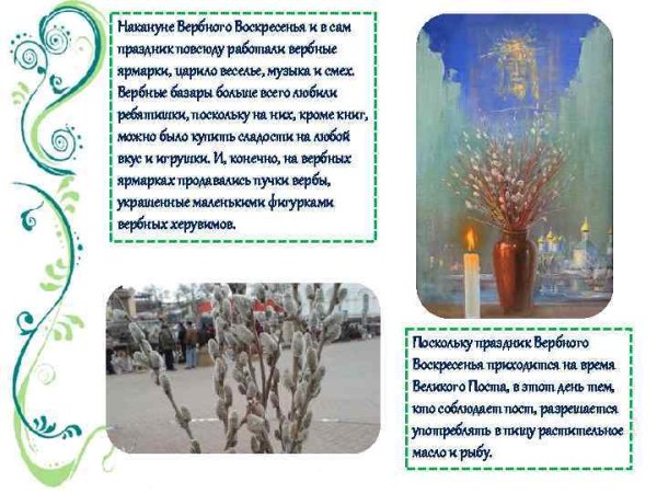 Вербное воскресенье накануне и сам праздник