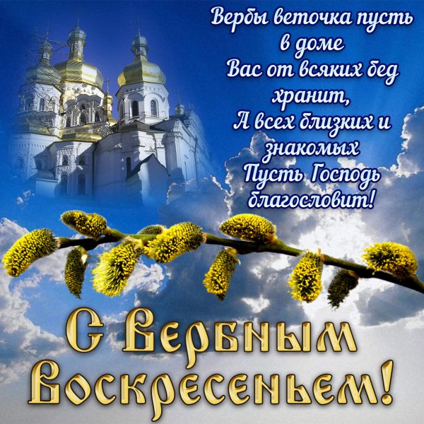Вербное воскресенье поздравления