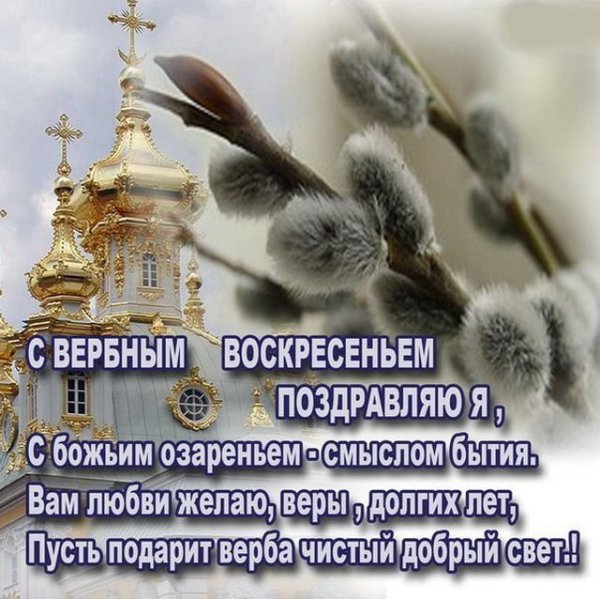 С Вербным воскресеньем
