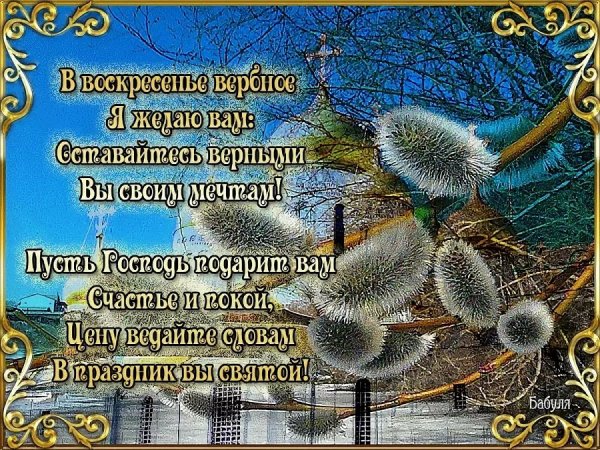С Вербным воскресеньем открытки