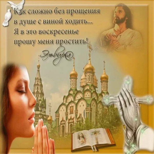 С прощенным воскресеньем поздравления открытки