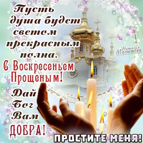 С прощенным воскресеньем