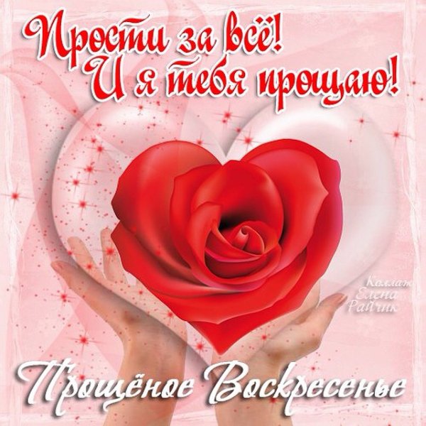 Прощенное воскресенье поздравления