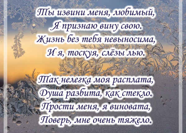 Стихи о прощении любимому мужчине