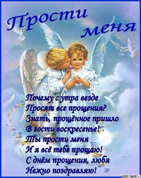 С прощенным воскресеньем