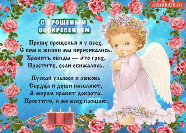 Прощеное воскресенье открытка