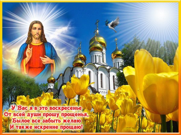Прощенное воскресенье поздравления