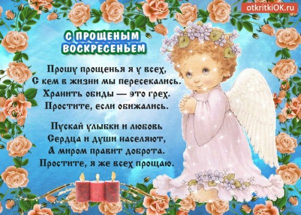 С прощенным воскресеньем
