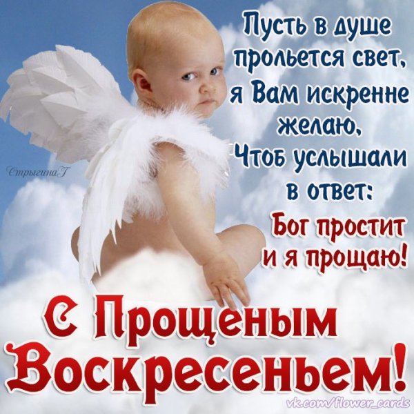 Прощенное воскресенье поздравления