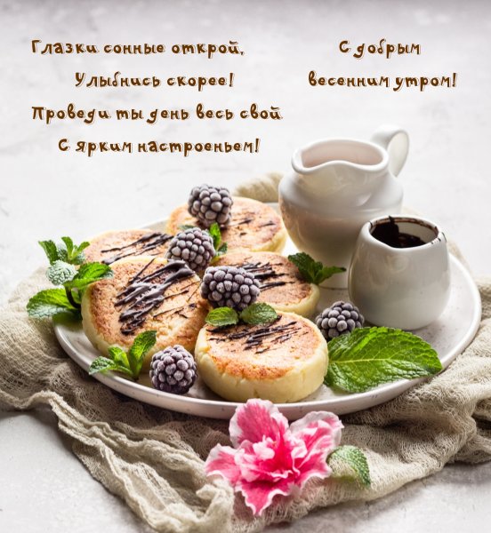Интересные поздравления с добрым утром