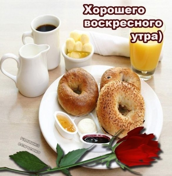Открытки с добрым воскресным утром