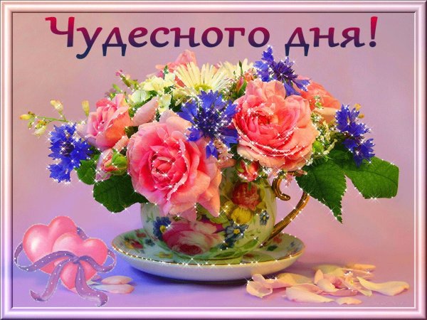 Дня чудесного и прекрасного