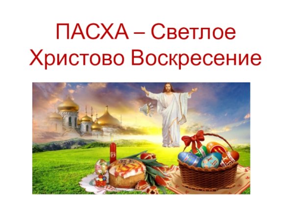 Светлое Христово Воскресение Пасха