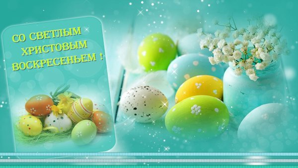 Поздравление с Пасхой