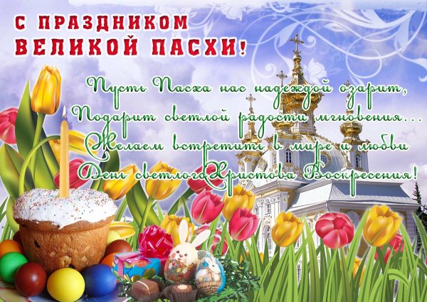 С праздником слой Пасхи
