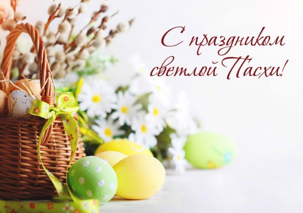 С праздником светлой Пасхи открытки