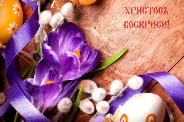 Светлой Пасхи