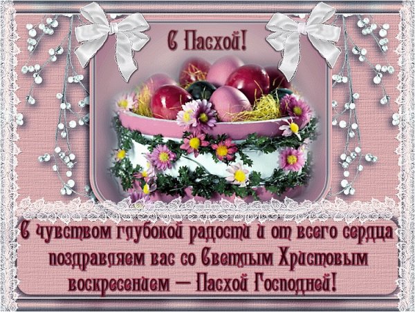 С праздником Пасхи поздравления