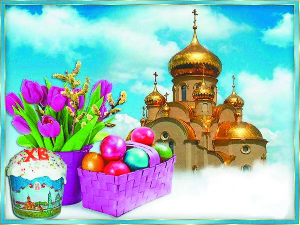 Светлой Пасхи