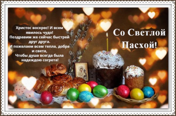 Поздравление с Пасхой