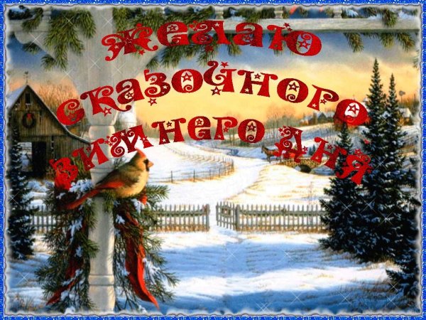 Ддобоброго зимнего дня