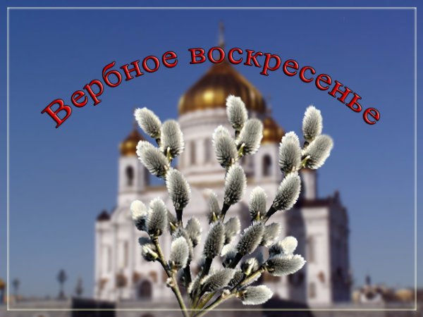 Проект Вербное воскресенье