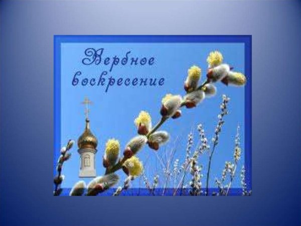 Вербное воскресенье 3 класс