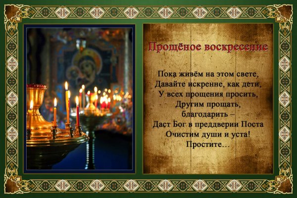 С прощенным воскресеньем