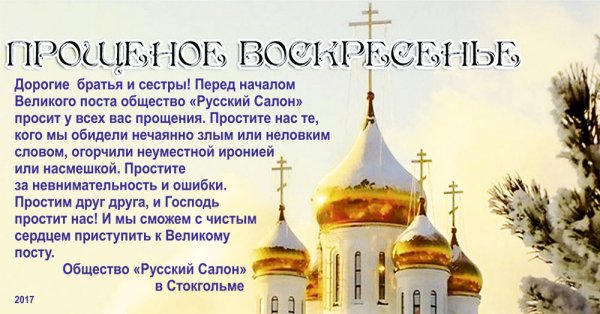 Прощеное воскресенье перед постом