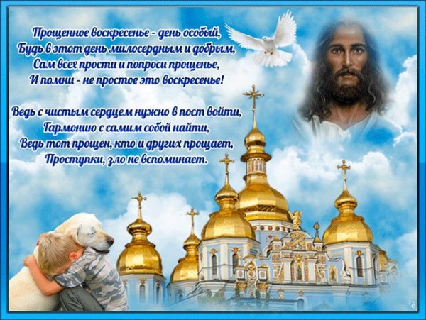 С прощенным воскресеньем