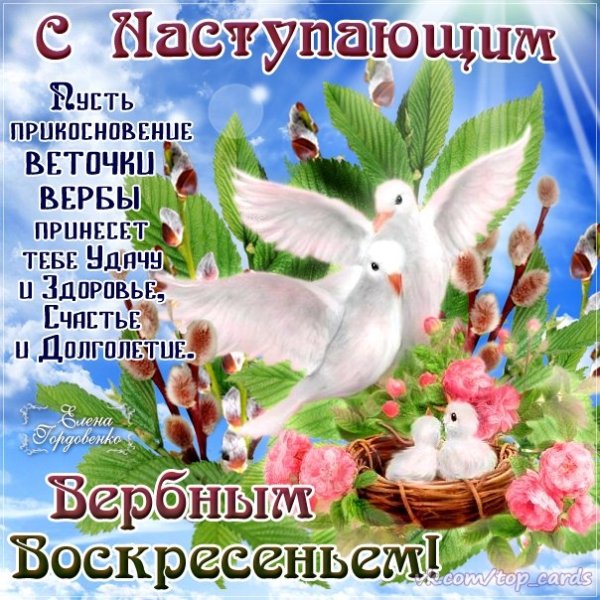 С наступающим Вербным воск