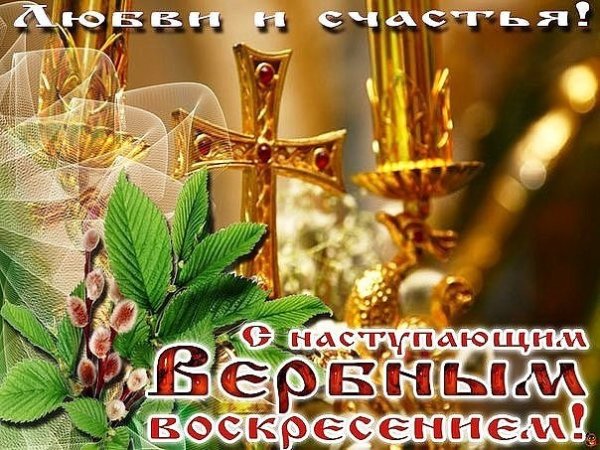 Снаступающим Вербным воскресенья
